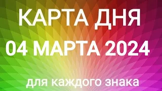 04 МАРТА 2024.✨ КАРТА ДНЯ И СОВЕТ. Тайм-коды под видео.