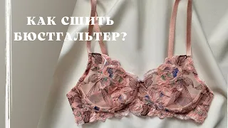 Як пошити Бюстгальтер на кісточках | На швейній машинці | Нижня білизна своїми руками |