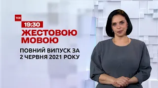 Новости Украины и мира | Выпуск ТСН.19:30 за 2 июня 2021 года (полная версия на жестовом языке)