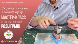 Мастер-класс и РОЗЫГРЫШ: Открытка-кораблик в технике pop up