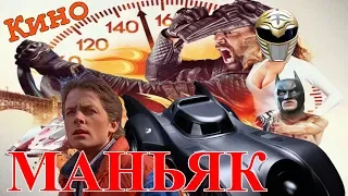 КИНОМАНЬЯК. 19 серия. СМЕРТЕЛЬНАЯ ГОНКА через Идиократию