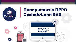 Відеоінструкція №15. ПРРО КАШАЛОТ. Повернення в ПРРО Cashalot для BAS.