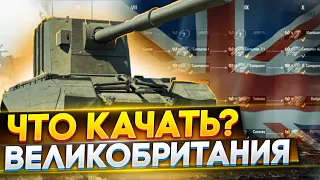 🔴Что качать в World of Tanks🔥 Какие танки качать новичку в 2021 WOT