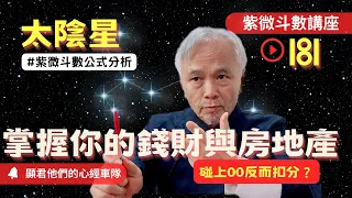 【紫微斗數】『太陰星』大財星！掌握你的錢財與房地產！怎麼組合最好？碰上ＯＯ反而扣分？紫微斗數同步斷訣真實案例分析！｜EP.181－顯君他們的心經車隊【CC字幕】