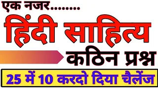 हिंदी साहित्य का निचोड़ || HINDI SAHITYA TOP QUESTIONS || HINDI TOP QUESTIONS 25