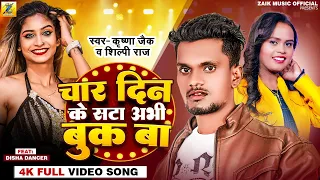 चार दिन के सटा अभी बुक बा  | #Krishnazaik #Shilpi_Raj | Sabse Super Hit Songs | Special Lagan Song