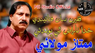 Mumtaz Molai - New Album 2024 - Sindhi Song - MS Studio Official