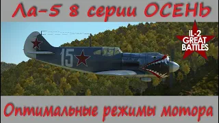 Ла-5 8серии ОСЕНЬ и ЗИМА. Оптимальные режимы мотора. Для новичков в игре  "Ил-2 Штурмовик БЗХ