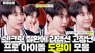 [찜꽁습꽁/SUB] 거친 쉿!크릿 질환과 불안한 눈빛👀으로 그걸 지켜보는 💚도영💚 (DOYOUNG) 모음 #집사부일체 #MasterintheHouse #SBSenter