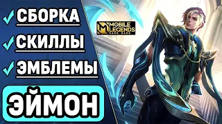 ЭЙМОН ОБЗОР НОВОГО АССАСИНА МОБАЙЛ ЛЕГЕНДС /MOBILE LEGENDS: BANG BANG