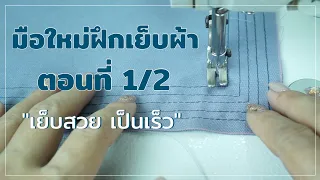 วิธีฝึกเย็บผ้าเบื้องต้น | 🧵 มือใหม่ฝึกเย็บผ้า ตอนที่ 1/2