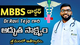 MBBS డాక్టర్ జీవితం నుండి దేవుని సేవకునిగా.Raviteja gari hert touching testmonie.