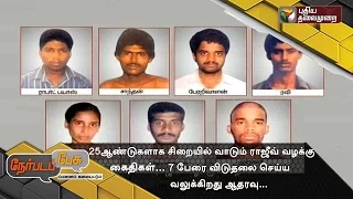 Nerpada Pesu: Release of those accused in Rajiv Gandhi murder case | 09/06/2016 | Puthiyathalaimurai