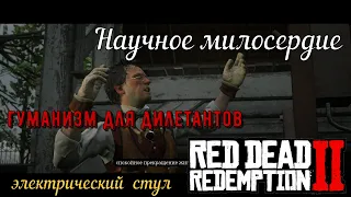 Научное милосердие - Электрический стул в Red Dead Redemption 2