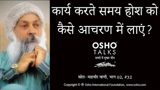 OSHO: कार्य करते समय होश को कैसे आचरण में लायें? Kary Karte Samay Hosh Ko Kaise Aacharan Mein Layen?