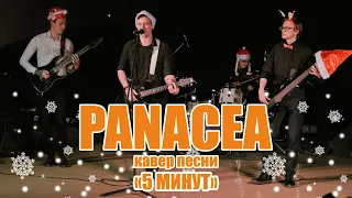 Panacea  - "5 минут" (cover Людмила Гурченко) #БезЖанра