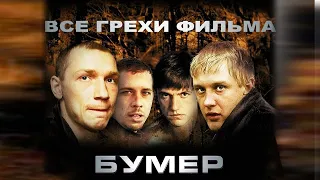 Все грехи фильма "Бумер"