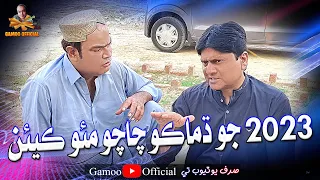 2023 Jo Damako Chacho Moh Keyen | Asif Pahore (Gamoo) | Sohrab Soomro | New Comedy Funny Video
