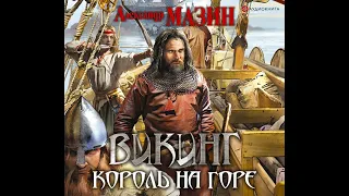 Александр Мазин – Викинг. Король на горе. [Аудиокнига]