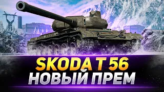 Škoda T 56 - НОВЫЙ ИМБОВЫЙ ПРЕМ