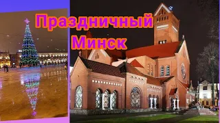 Праздничный Минск. ПЛОЩАДЬ НЕЗАВИСИМОСТИ. ТЦ"СТОЛИЦА". #красныйкостел