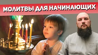 Молитвы для начинающих. Священник Максим Каскун