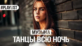 ПОДБОРКА КРУТЫХ ПЕСЕН / ТОП 50 /  ТАНЦЕВАЛЬНАЯ МУЗЫКА 👑 ХИТЫ 2019 🎉 ТАНЦЫ ВСЮ НОЧЬ / ТОП 50 ТРЕКОВ