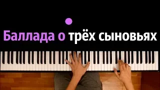 Баллада о трёх сыновьях (Татьяна Шилова) ● караоке | PIANO_KARAOKE ● ᴴᴰ + НОТЫ & MIDI
