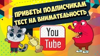 Тест на внимательность и приветы подписчикам / Советы от Жадины Мультфильм