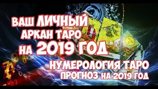 ВАШ ЛИЧНЫЙ АРКАН ТАРО НА 2019 ГОД. НУМЕРОЛОГИЯ ТАРО. Онлайн гадание ПРОГНОЗ НА 2019 ГОД