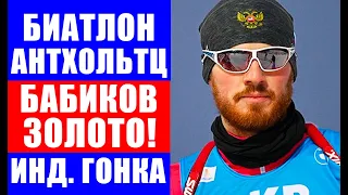 Биатлон. Антон Бабиков выиграл индивидуальную гонку на этапе кубка мира в Антхольтце, Халили - 3.