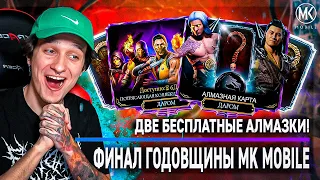 ДВЕ БЕСПЛАТНЫЕ АЛМАЗКИ НА ФИНАЛ ГОДОВЩИНЫ Mortal Kombat Mobile