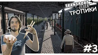 Пассажирский поезд | Transport Fever 2 | Тропики