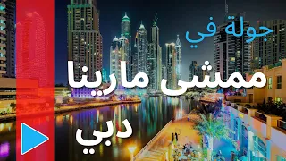 Dubai Marina Walk & Dubai Marina Mall Tour جوله في ممشى ومول مارينا دبي