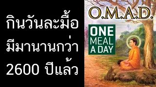 [Beat Q&A] กินวันละมื้อ มีมานานกว่า 2600 ปีแล้ว - พระพุทธเจ้าตรัสไว้