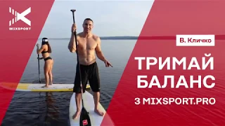 Володимир Кличко: Тримай баланс з Mixsport.pro |  SUP-бординг