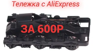 Обзор тележки с AliExpress