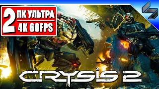 Прохождение Crysis 2 в 4K ➤ Часть 2 ➤ Крайзис 2 На Русском ➤ Геймплей на ПК [4K 60FPS]