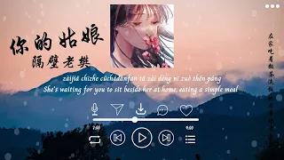 [Engsub + Pinyin] 你的姑娘 - 隔壁老樊 | Your Girl - Ni De Gu Niang- Ge Bi Lao Fan | Cô Nương Của Cậu