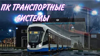 ИСТОРИЯ ПК Транспортные системы_Энгельсский троллейбусный завод_Невский завод Эл.Транспорта