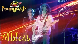 Игорь МирИмиР Тальков - Мысль (Live 2019)