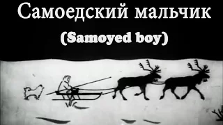 Самоедский мальчик (Samoyed boy) 1928