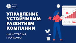 "Управление устойчивым развитием компании" магистерская программа ВШБ