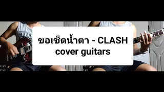 ขอเช็ดน้ำตา - CLASH [Cover guitars by BoonthenkZ]