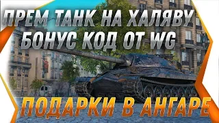 СРОЧНО ПРЕМ ТАНК В ПОДАРОК И ХАЛЯВА ОТ WG! БОНУС КОД WOT ПОДАРКИ В АНГАРЕ ЗАБЕРИ ИХ world of tanks