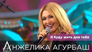 АНЖЕЛИКА Агурбаш - Я буду жить для тебя (Жара в Вегасе, 28.05.2017)