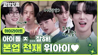 아이돌 왜 모태?! ㅈ..잘해 아이돌! 엘리트코스를 밟은 본업 천재 #위아이 ♥ | #교양있고 하이라이트 EP.5-6