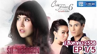 Club Friday The Series 6 ความรักไม่ผิด ตอนผิดที่...รักคนหลอกลวง [EP.1/5]