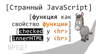 Странный JavaScript. Функция как свойство функции, все ли объект? Есть ли у br свойство innerHTML?