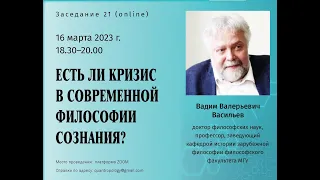 Васильев В.В. - Есть ли кризис в современной философии сознания?